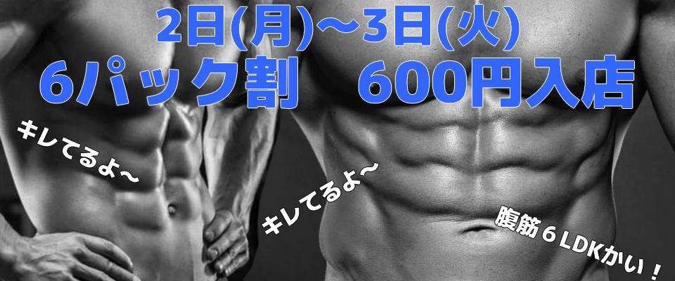 2日 月 3日 火 6パック割 Hook横浜