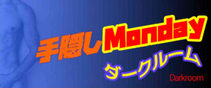 📢ダークルーム＋蛍光ライト