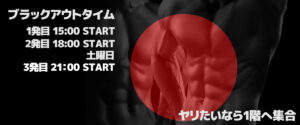 📢[復刻]ブラックアウトタイム