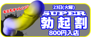 ⚡️スーパー勃起割⚡️