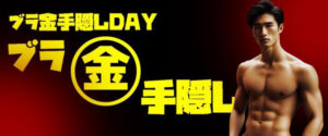 📢ブラ金👀手隠しDAY