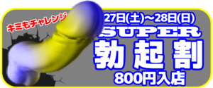 ⚡️スーパー勃起割⚡️