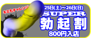 ⚡️スーパー勃起割⚡️