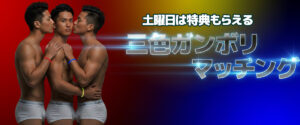 🆕三色ガンボリマッチング