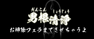📢男根清浄