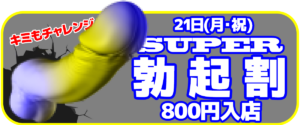 ⚡️スーパー勃起割⚡️